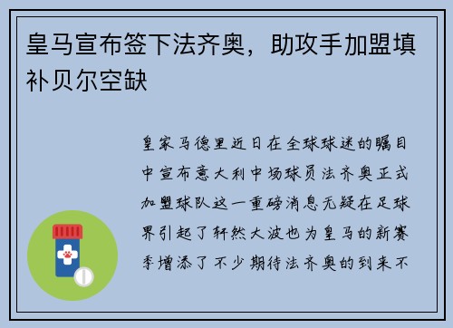 皇马宣布签下法齐奥，助攻手加盟填补贝尔空缺