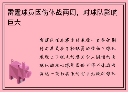 雷霆球员因伤休战两周，对球队影响巨大