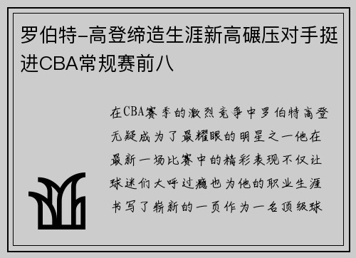 罗伯特-高登缔造生涯新高碾压对手挺进CBA常规赛前八