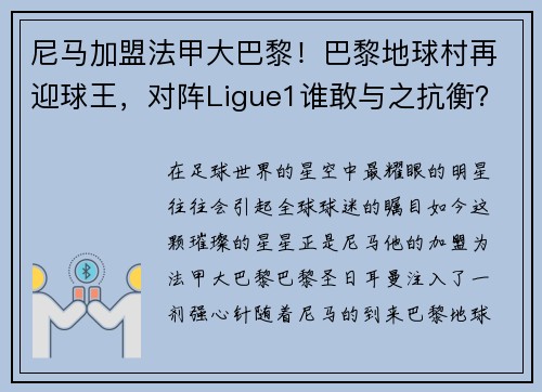 尼马加盟法甲大巴黎！巴黎地球村再迎球王，对阵Ligue1谁敢与之抗衡？