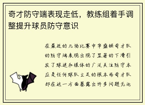 奇才防守端表现走低，教练组着手调整提升球员防守意识