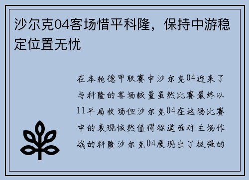 沙尔克04客场惜平科隆，保持中游稳定位置无忧