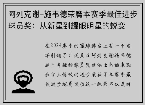 阿列克谢-施韦德荣膺本赛季最佳进步球员奖：从新星到耀眼明星的蜕变