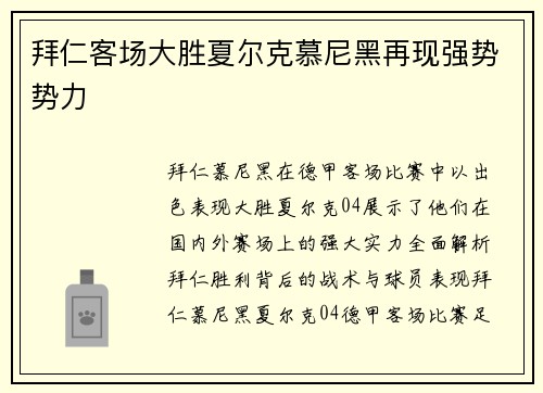 拜仁客场大胜夏尔克慕尼黑再现强势势力