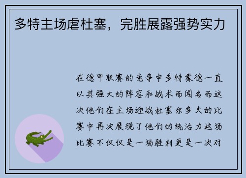 多特主场虐杜塞，完胜展露强势实力