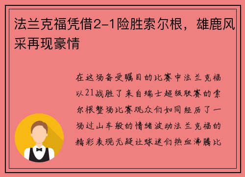 法兰克福凭借2-1险胜索尔根，雄鹿风采再现豪情