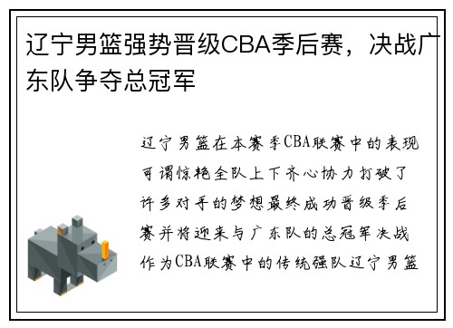 辽宁男篮强势晋级CBA季后赛，决战广东队争夺总冠军
