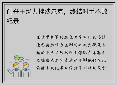 门兴主场力挫沙尔克，终结对手不败纪录