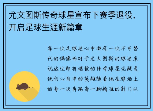 尤文图斯传奇球星宣布下赛季退役，开启足球生涯新篇章