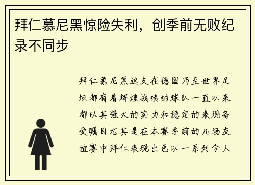 拜仁慕尼黑惊险失利，创季前无败纪录不同步