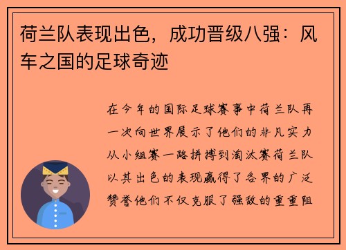 荷兰队表现出色，成功晋级八强：风车之国的足球奇迹