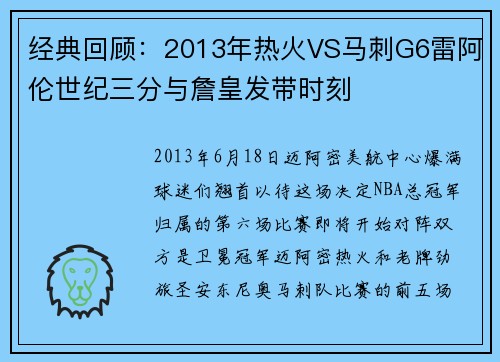 经典回顾：2013年热火VS马刺G6雷阿伦世纪三分与詹皇发带时刻
