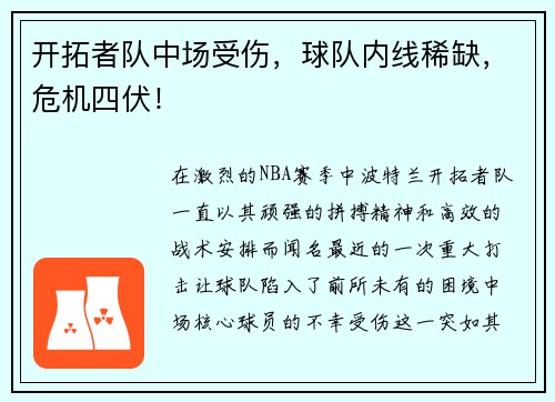 开拓者队中场受伤，球队内线稀缺，危机四伏！