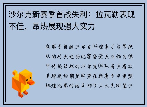 沙尔克新赛季首战失利：拉瓦勒表现不佳，昂热展现强大实力