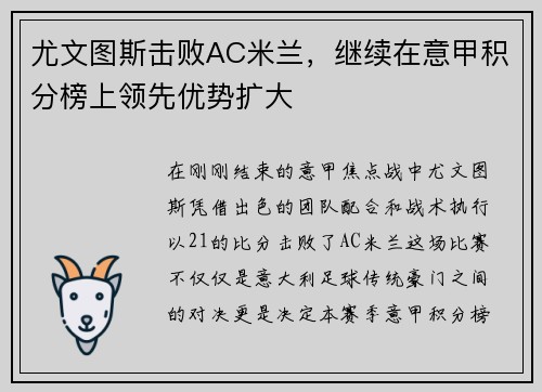 尤文图斯击败AC米兰，继续在意甲积分榜上领先优势扩大