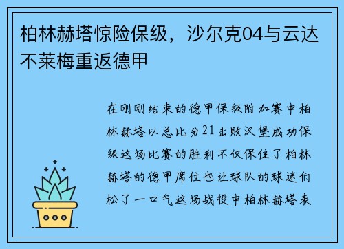 柏林赫塔惊险保级，沙尔克04与云达不莱梅重返德甲