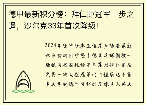 德甲最新积分榜：拜仁距冠军一步之遥，沙尔克33年首次降级！
