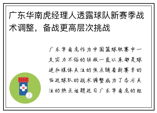 广东华南虎经理人透露球队新赛季战术调整，备战更高层次挑战