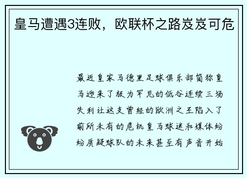 皇马遭遇3连败，欧联杯之路岌岌可危