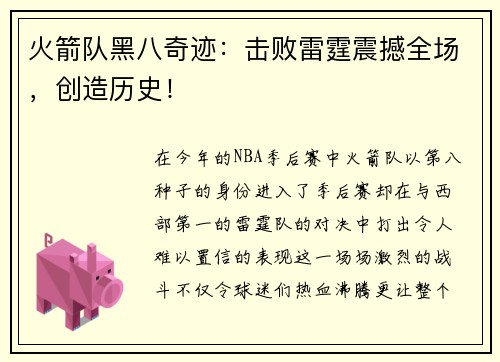 火箭队黑八奇迹：击败雷霆震撼全场，创造历史！