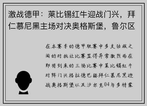 激战德甲：莱比锡红牛迎战门兴，拜仁慕尼黑主场对决奥格斯堡，鲁尔区德比再现经典