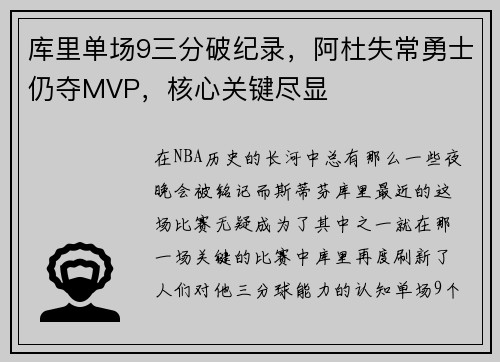 库里单场9三分破纪录，阿杜失常勇士仍夺MVP，核心关键尽显