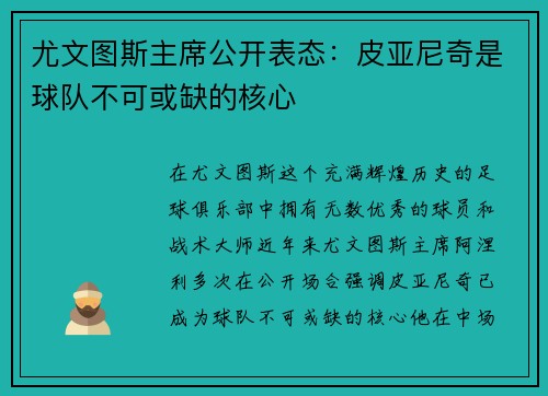 尤文图斯主席公开表态：皮亚尼奇是球队不可或缺的核心