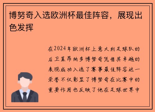 博努奇入选欧洲杯最佳阵容，展现出色发挥