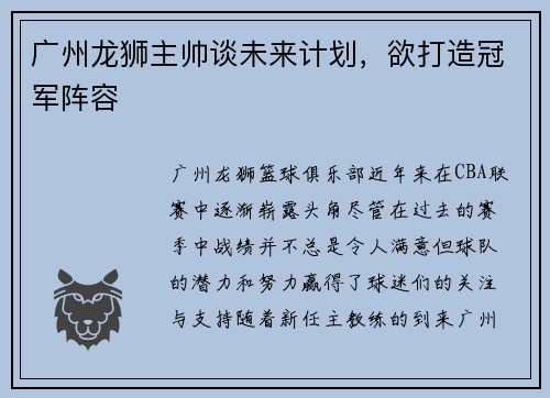 广州龙狮主帅谈未来计划，欲打造冠军阵容