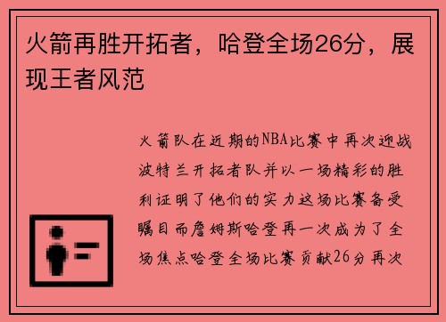 火箭再胜开拓者，哈登全场26分，展现王者风范
