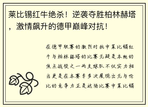 莱比锡红牛绝杀！逆袭夺胜柏林赫塔，激情飙升的德甲巅峰对抗！