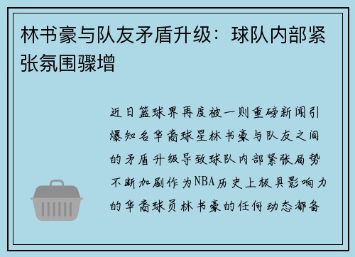 林书豪与队友矛盾升级：球队内部紧张氛围骤增