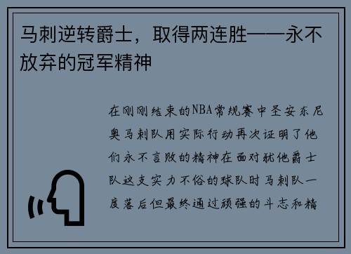 马刺逆转爵士，取得两连胜——永不放弃的冠军精神