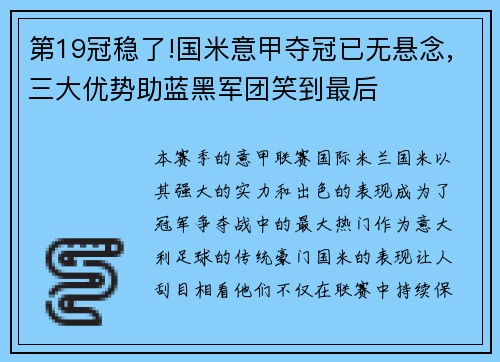 第19冠稳了!国米意甲夺冠已无悬念,三大优势助蓝黑军团笑到最后