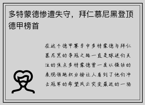 多特蒙德惨遭失守，拜仁慕尼黑登顶德甲榜首