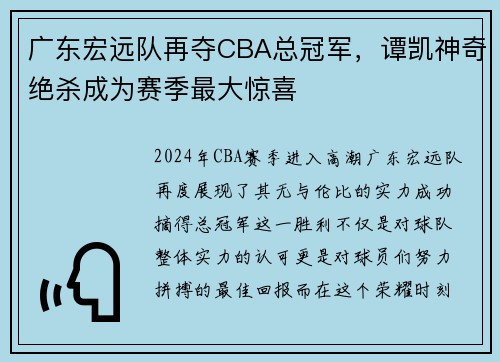 广东宏远队再夺CBA总冠军，谭凯神奇绝杀成为赛季最大惊喜