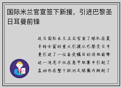国际米兰官宣签下新援，引进巴黎圣日耳曼前锋