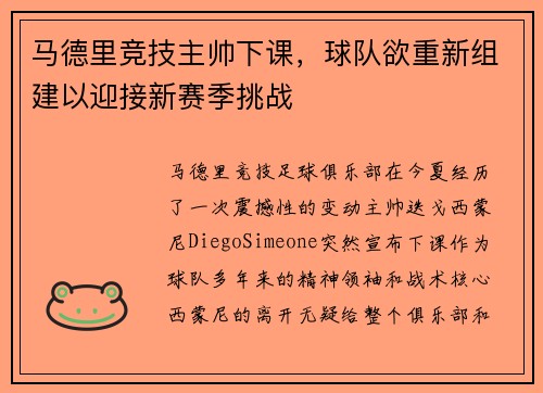 马德里竞技主帅下课，球队欲重新组建以迎接新赛季挑战