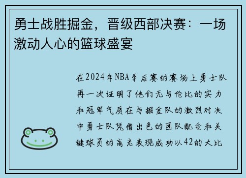 勇士战胜掘金，晋级西部决赛：一场激动人心的篮球盛宴