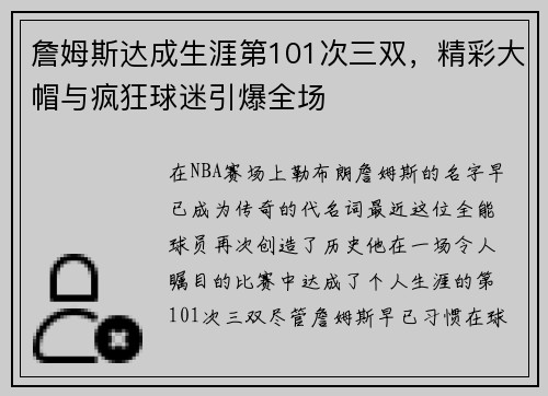 詹姆斯达成生涯第101次三双，精彩大帽与疯狂球迷引爆全场