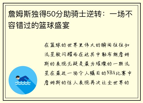 詹姆斯独得50分助骑士逆转：一场不容错过的篮球盛宴