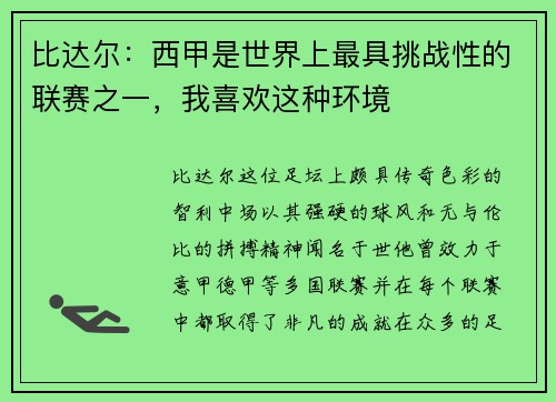 比达尔：西甲是世界上最具挑战性的联赛之一，我喜欢这种环境