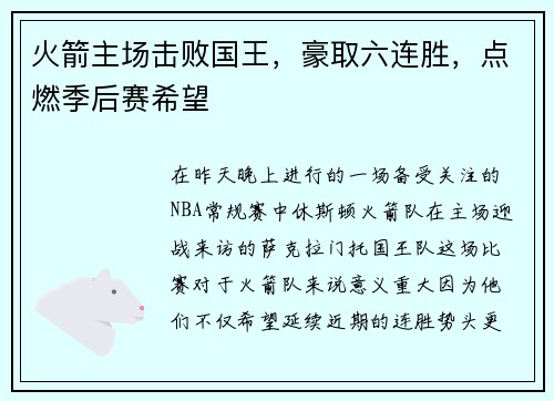 火箭主场击败国王，豪取六连胜，点燃季后赛希望