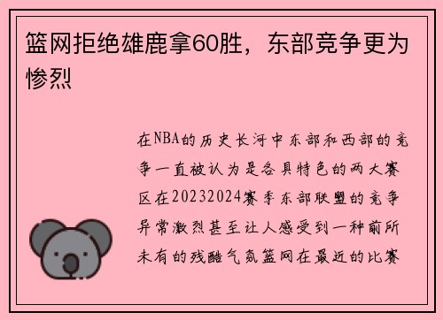 篮网拒绝雄鹿拿60胜，东部竞争更为惨烈