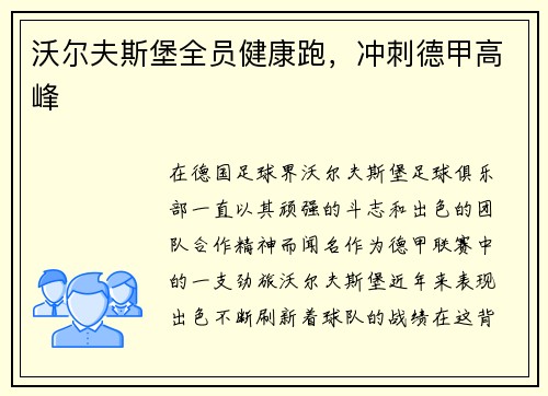 沃尔夫斯堡全员健康跑，冲刺德甲高峰