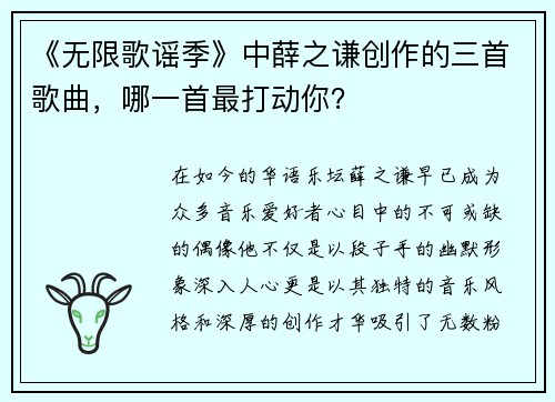 《无限歌谣季》中薛之谦创作的三首歌曲，哪一首最打动你？
