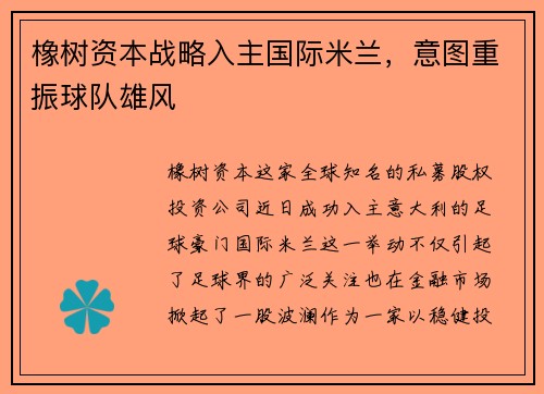 橡树资本战略入主国际米兰，意图重振球队雄风