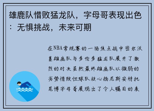 雄鹿队惜败猛龙队，字母哥表现出色：无惧挑战，未来可期