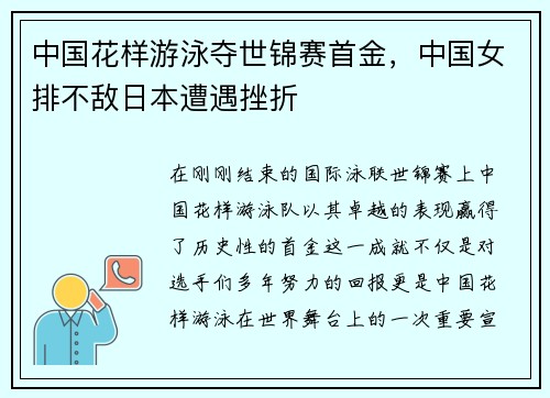 中国花样游泳夺世锦赛首金，中国女排不敌日本遭遇挫折