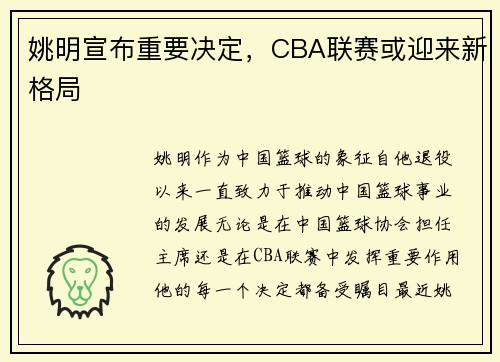 姚明宣布重要决定，CBA联赛或迎来新格局